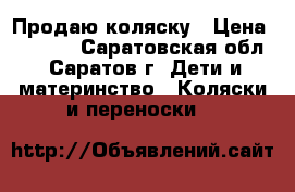 Продаю коляску › Цена ­ 4 500 - Саратовская обл., Саратов г. Дети и материнство » Коляски и переноски   